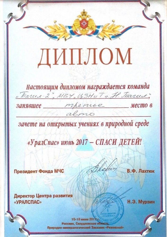 Диплом за 3 место на открытых учениях "УралСпас", 2017год