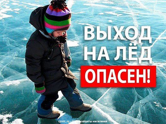  Выход на лед опасен ! 